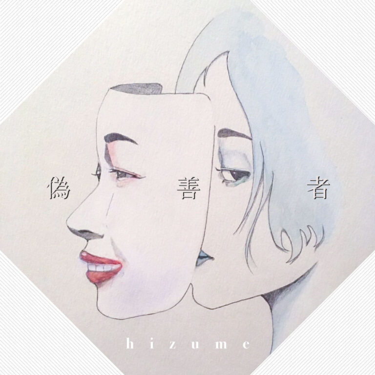 hizume『偽善者』